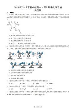 2023-2025北京重点校高一（下）期中化学汇编：共价键-答案