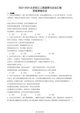 2022-2024北京初三二模道德与法治汇编：积极奉献社会-答案
