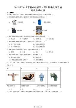 2022-2024北京重点校初三（下）期中化学汇编：有机合成材料-答案
