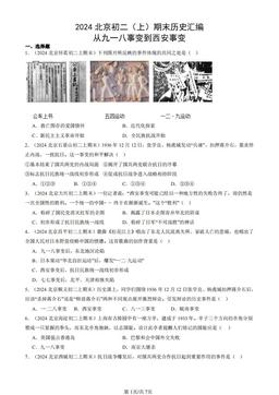 2024北京初二（上）期末历史汇编：从九一八事变到西安事变-答案