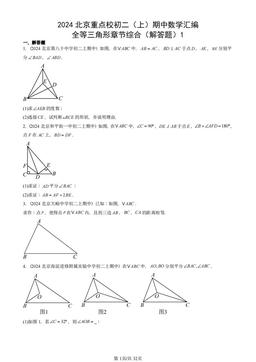 2024北京重点校初二（上）期中数学汇编：全等三角形章节综合（解答题）1-答案