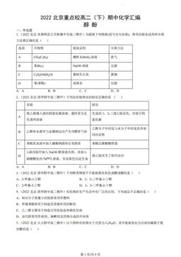2022北京重点校高二（下）期中化学汇编：醇 酚-答案