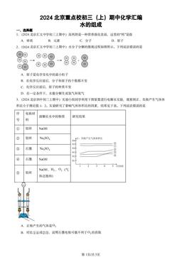 2024北京重点校初三（上）期中化学汇编：水的组成-答案