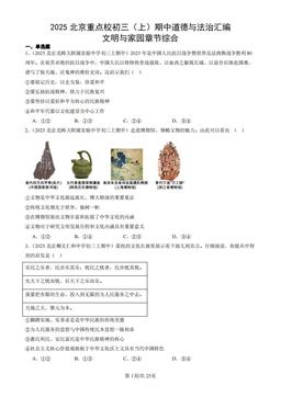 2025北京重点校初三（上）期中道德与法治汇编：文明与家园章节综合-答案