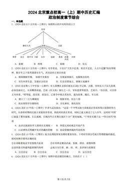 2024北京重点校高一（上）期中历史汇编：政治制度章节综合-答案