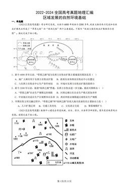 2022-2024全国高考真题地理汇编：区域发展的自然环境基础-答案