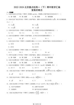 2022-2024北京重点校高一（下）期中数学汇编：复数的概念