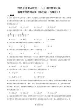 2025北京重点校初一（上）期中数学汇编：有理数的四则运算（京改版）（选择题）1-答案
