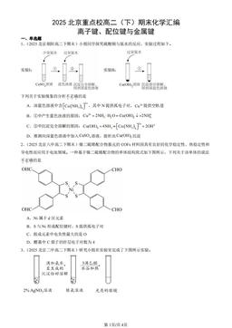 2025北京重点校高二（下）期末化学汇编：离子键、配位键与金属键-答案