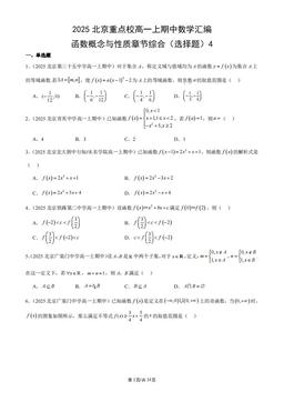 2025北京重点校高一上期中数学汇编：函数概念与性质章节综合（选择题）4-答案