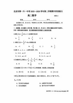 2026北京一六一中高二（下）期中数学-试题