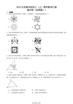 2024北京重点校初二（上）期中数学汇编：轴对称（选择题）1-答案