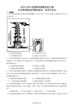 2023-2025全国高考真题历史汇编：北洋军阀统治时期的政治、经济与文化-答案