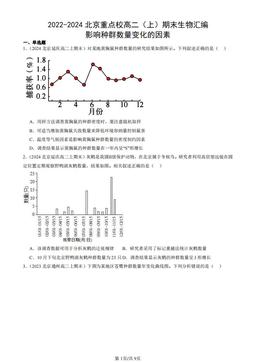 2022-2024北京重点校高二（上）期末生物汇编：影响种群数量变化的因素-答案