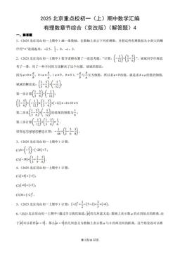2025北京重点校初一（上）期中数学汇编：有理数章节综合（京改版）（解答题）4-答案