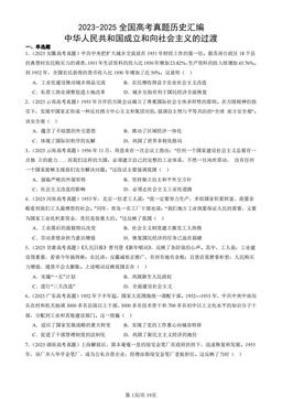 2023-2025全国高考真题历史汇编：中华人民共和国成立和向社会主义的过渡-答案