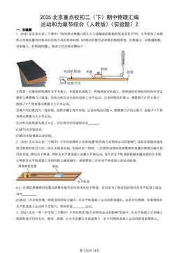 2025北京重点校初二（下）期中物理汇编：运动和力章节综合（人教版）（实验题）2-答案
