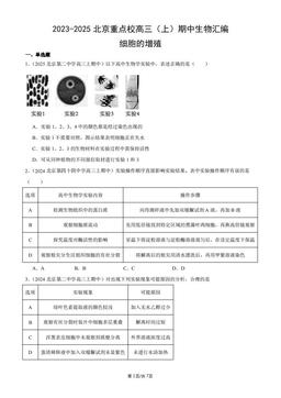 2023-2025北京重点校高三（上）期中生物汇编：细胞的增殖-答案