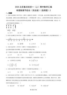 2025北京重点校初一（上）期中数学汇编：有理数章节综合（京改版）（选择题）2-答案