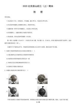 2020北京房山初三（上）期末地理-试题