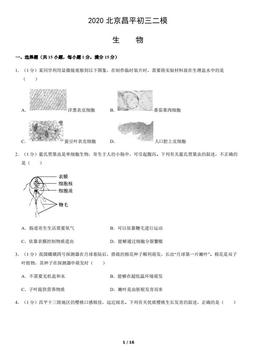 2020北京昌平初三二模生物含答案-答案