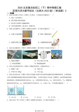 2025北京重点校初二（下）期中物理汇编：压强与浮力章节综合（北师大2022版）（单选题）2-答案