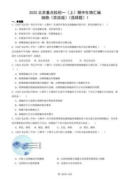 2025北京重点校初一（上）期中生物汇编：细胞（京改版）（选择题）1-答案