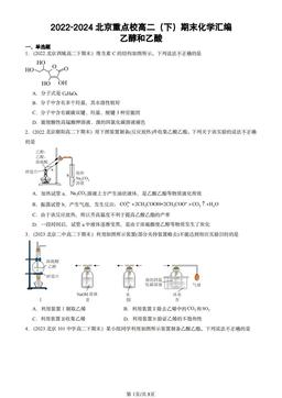 2022-2024北京重点校高二（下）期末化学汇编：乙醇和乙酸-答案