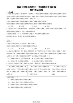 2022-2024北京初三一模道德与法治汇编：维护宪法权威-答案