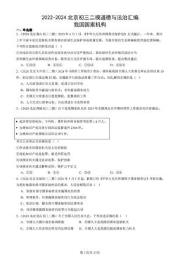 2022-2024北京初三二模道德与法治汇编：我国国家机构-答案
