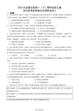 2024北京重点校高一（下）期中历史汇编：古代世界的帝国与文明的交流2-答案