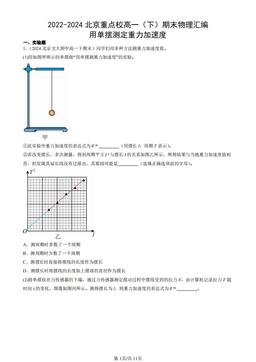 2022-2024北京重点校高一（下）期末物理汇编：用单摆测定重力加速度-答案