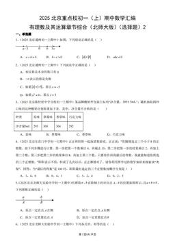 2025北京重点校初一（上）期中数学汇编：有理数及其运算章节综合（北师大版）（选择题）2-答案