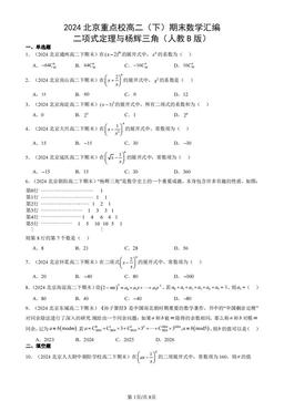 2024北京重点校高二（下）期末数学汇编：二项式定理与杨辉三角（人教B版）-答案