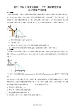2022-2024北京重点校高一（下）期末物理汇编：验证动量守恒定律-答案