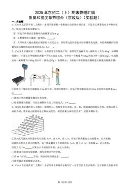 2025北京初二（上）期末物理汇编：质量和密度章节综合（京改版）（实验题）-答案