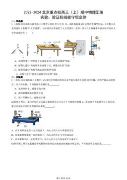 2022-2024北京重点校高三（上）期中物理汇编：实验：验证机械能守恒定律-答案
