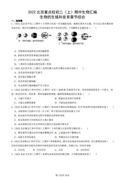 2022北京重点校初二（上）期中生物汇编：生物的生殖和发育章节综合-答案