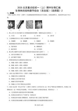 2025北京重点校初一（上）期中生物汇编：生物体的结构章节综合（京改版）（选择题）2-答案