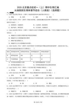 2025北京重点校初一（上）期中生物汇编：从细胞到生物体章节综合（人教版）（选择题）-答案