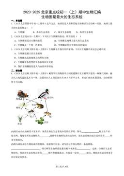 2023-2025北京重点校初一（上）期中生物汇编：生物圈是最大的生态系统-答案