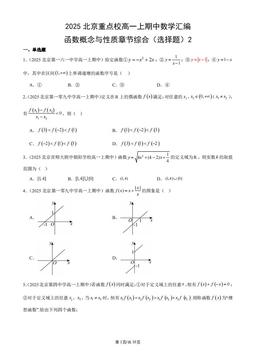 2025北京重点校高一上期中数学汇编：函数概念与性质章节综合（选择题）2-答案