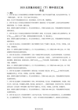 2023北京重点校初二（下）期中语文汇编：作文-答案