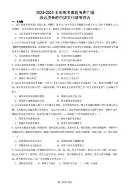2023-2025全国高考真题历史汇编：源远流长的中华文化章节综合-答案