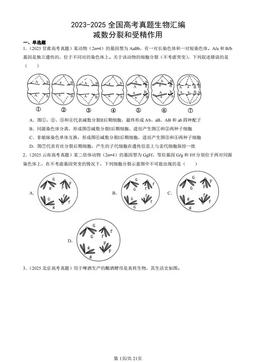 2023-2025全国高考真题生物汇编：减数分裂和受精作用-答案