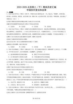 2023-2025北京高二（下）期末历史汇编：中国历代变法和改革-答案