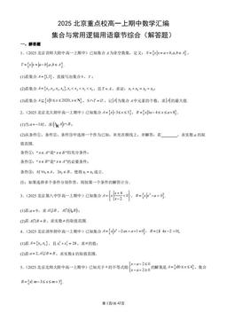 2025北京重点校高一上期中数学汇编：集合与常用逻辑用语章节综合（解答题）-答案