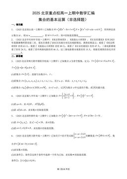 2025北京重点校高一上期中数学汇编：集合的基本运算（非选择题）-答案