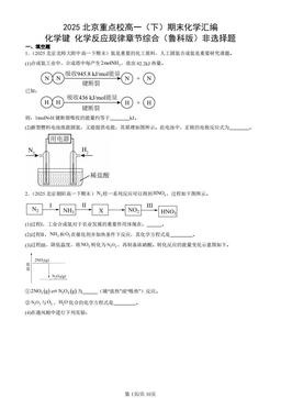 2025北京重点校高一（下）期末化学汇编：化学键 化学反应规律章节综合（鲁科版）非选择题-答案