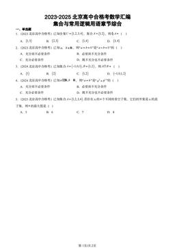 2023-2025北京高中合格考数学汇编：集合与常用逻辑用语章节综合-答案
